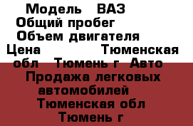  › Модель ­ ВАЗ 2107 › Общий пробег ­ 78 000 › Объем двигателя ­ 2 › Цена ­ 55 000 - Тюменская обл., Тюмень г. Авто » Продажа легковых автомобилей   . Тюменская обл.,Тюмень г.